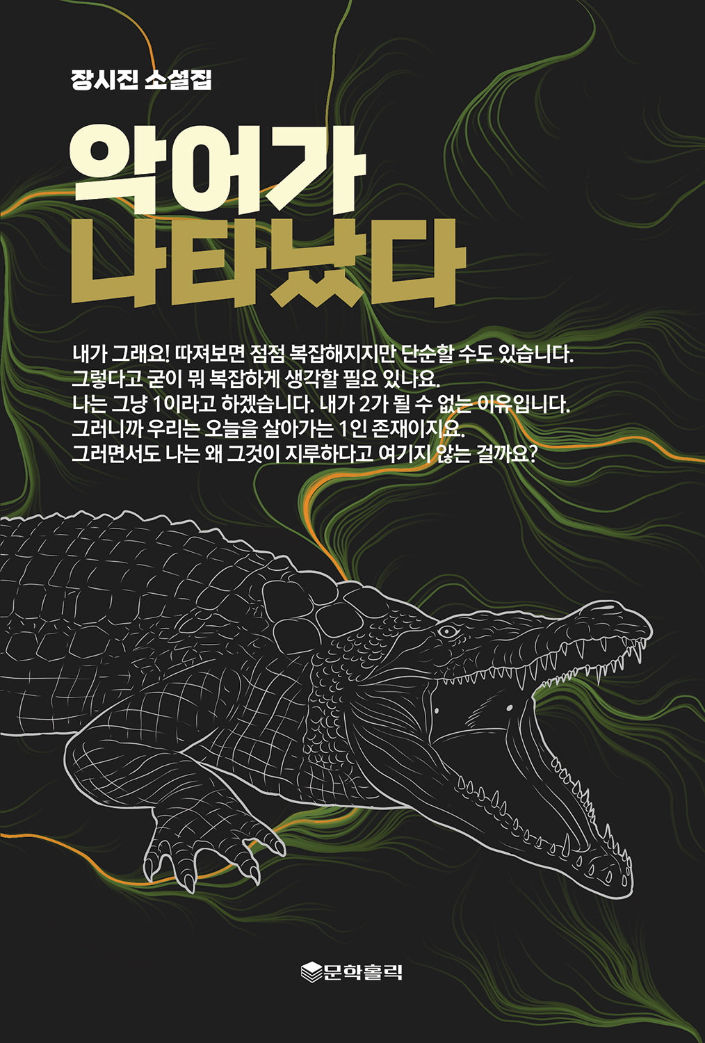 악어가 나타났다
