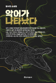 악어가 나타났다