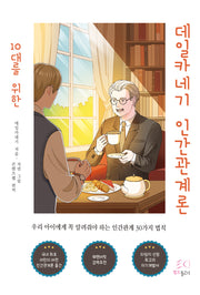 10대를 위한 데일카네기 인간관계론(칼라판)
