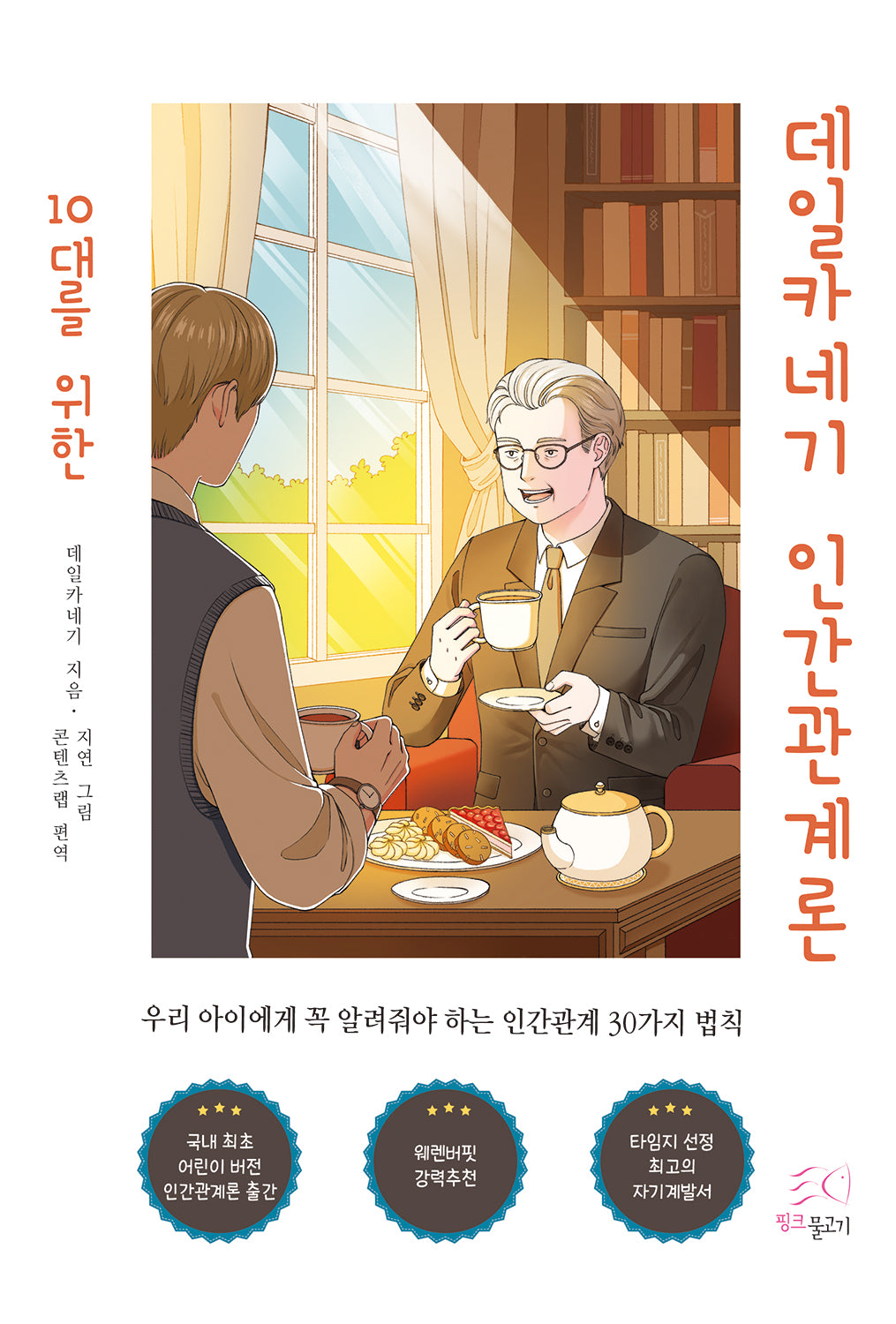 10대를 위한 데일카네기 인간관계론(칼라판)