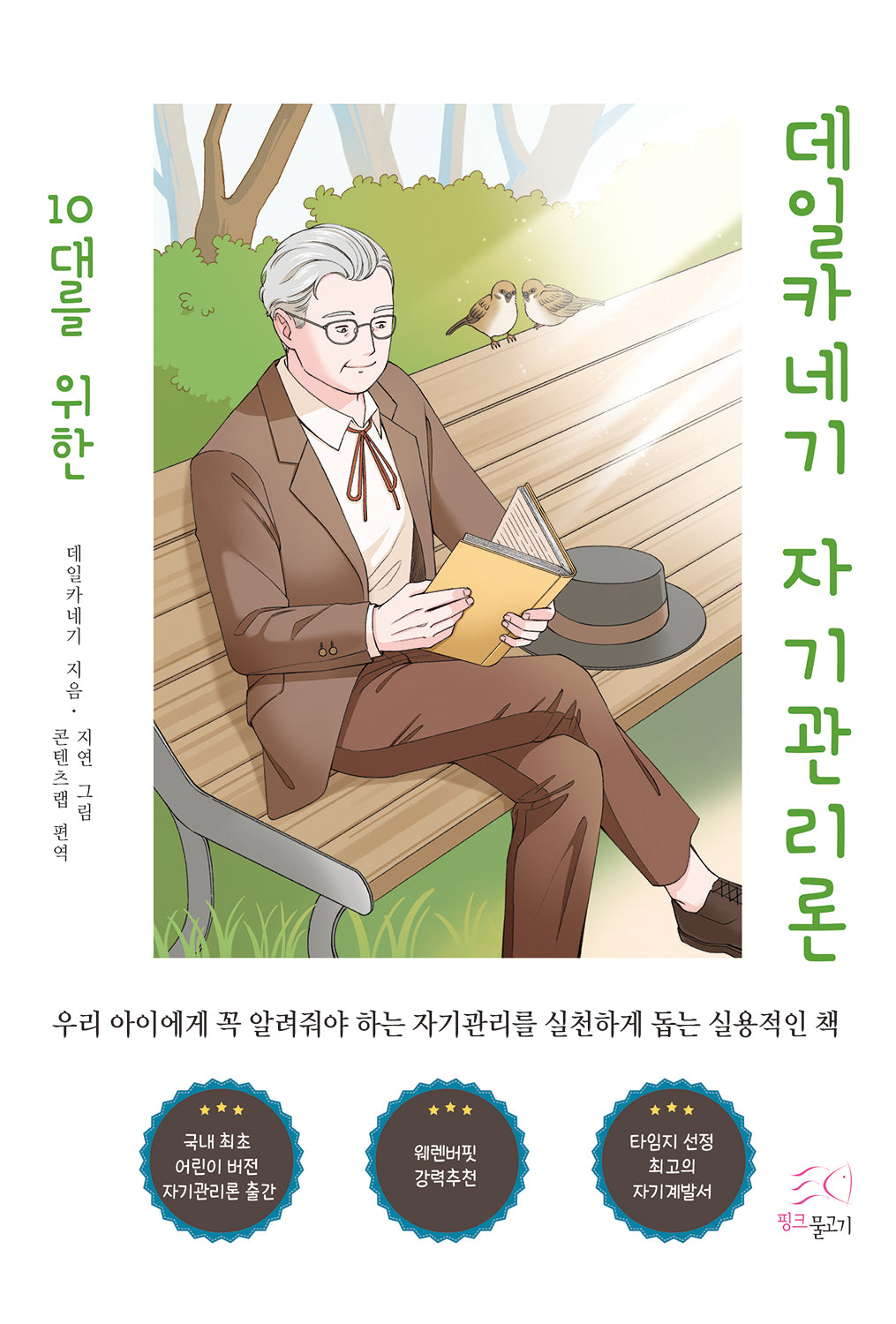10대를 위한 데일카네기 자기관리론(칼라판)