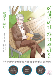 10대를 위한 데일카네기 자기관리론(칼라판)
