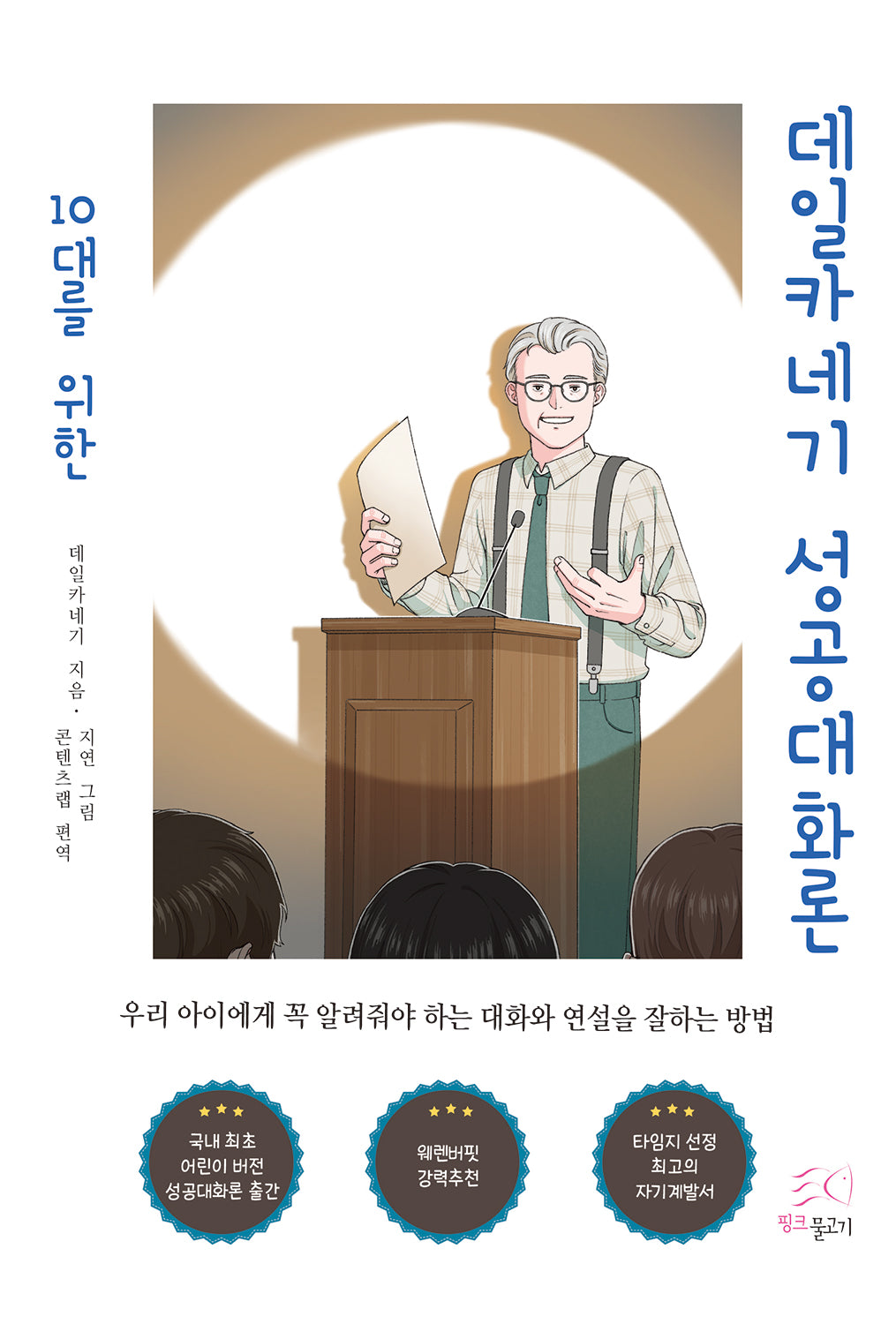 10대를 위한 데일카네기 성공대화론(칼라판)