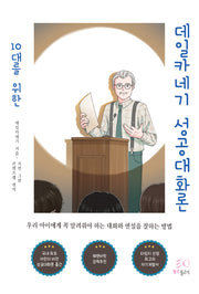 10대를 위한 데일카네기 성공대화론(칼라판)