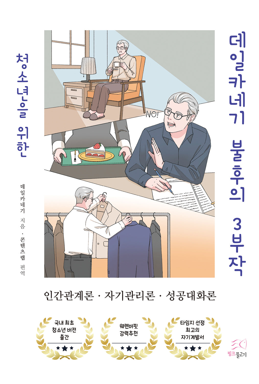 청소년을 위한 데일카네기 불후의 3부작
