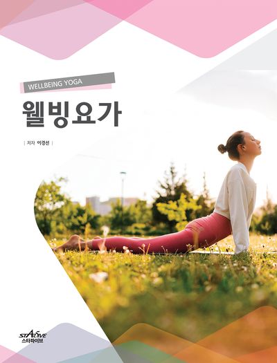 웰빙요가