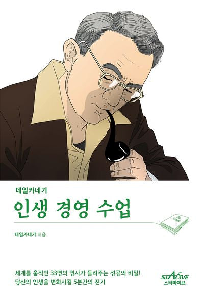 데일카네기 인생 경영 수업