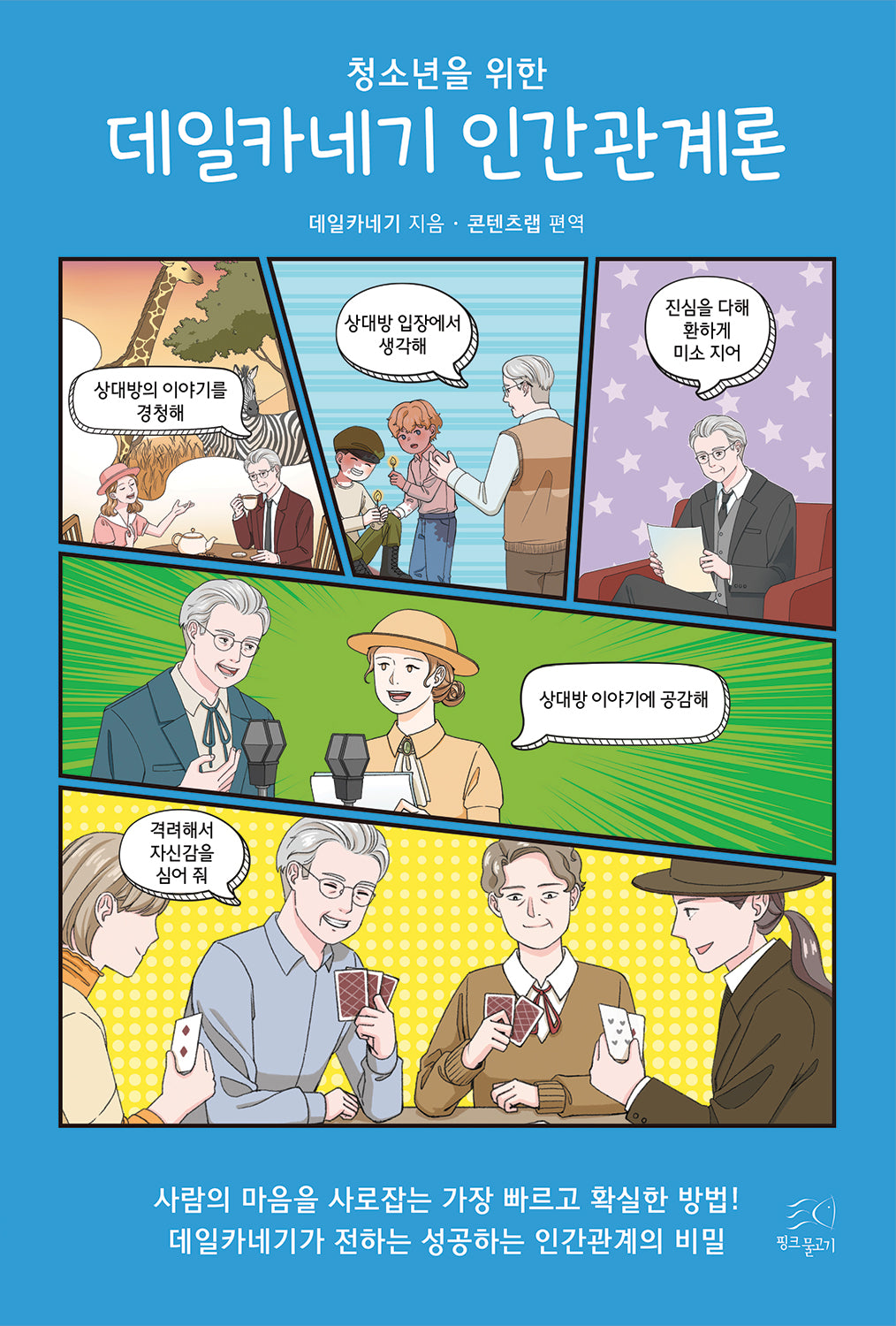청소년을 위한 데일카네기 인간관계론