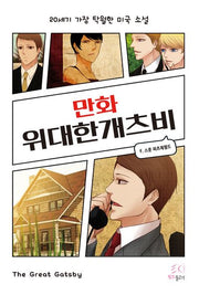 만화 위대한 개츠비