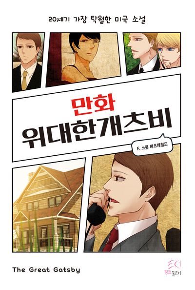 만화 위대한 개츠비