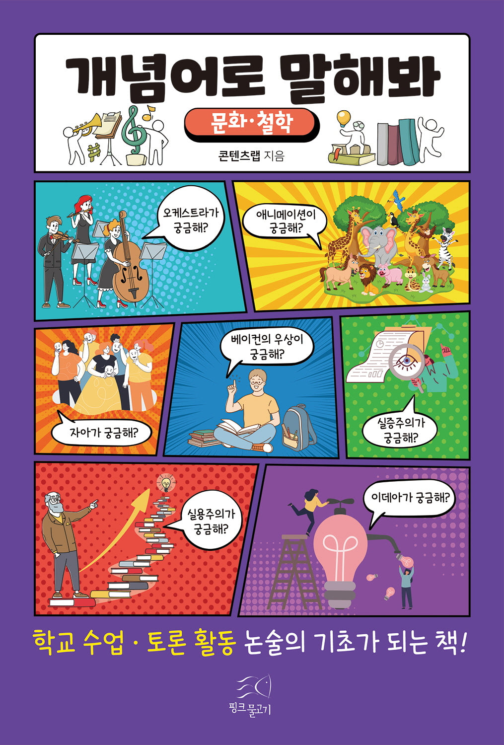 개념어로 말해봐: 문화 철학