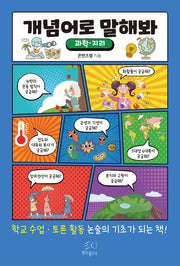 개념어로 말해봐: 과학 지리