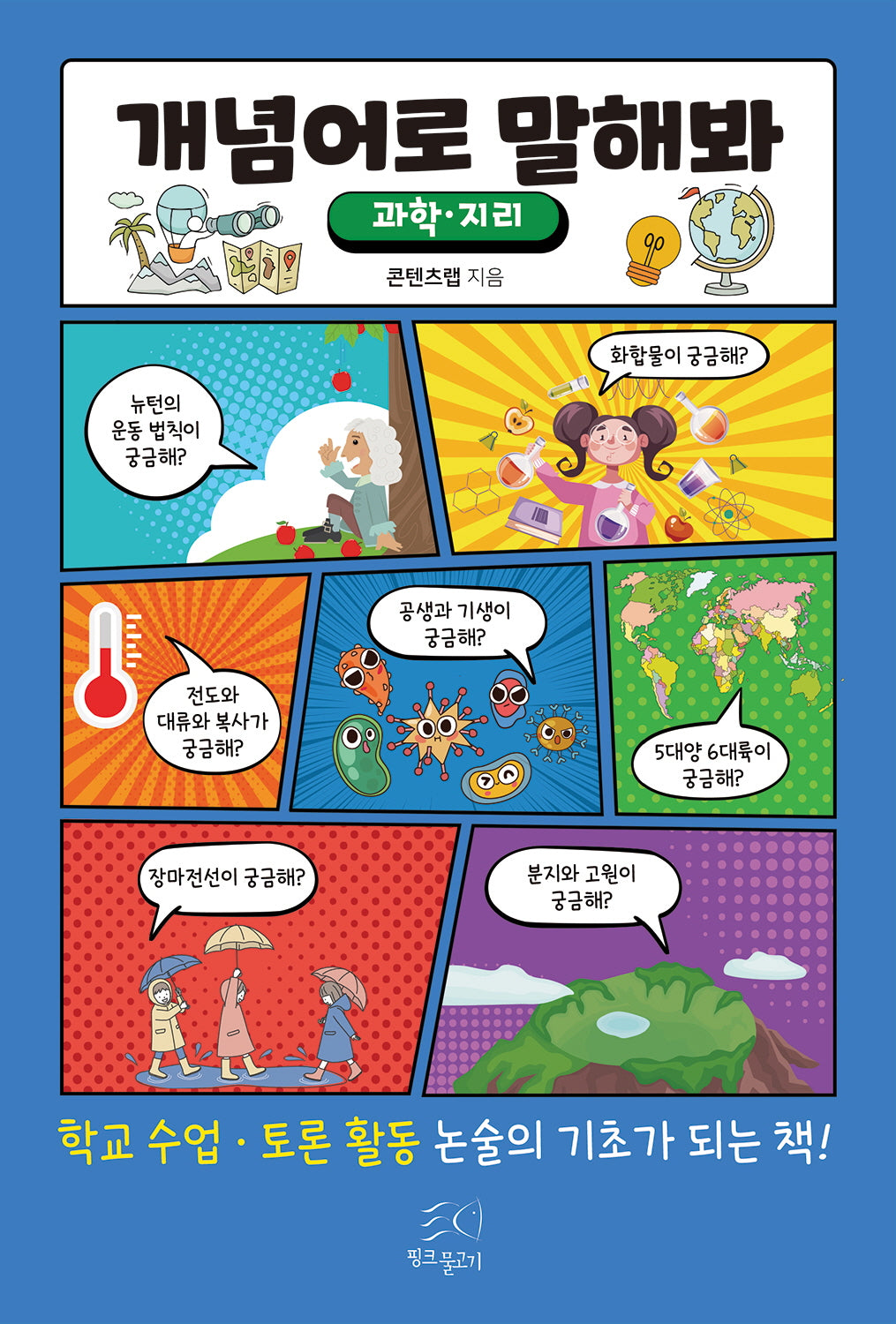 개념어로 말해봐: 과학 지리