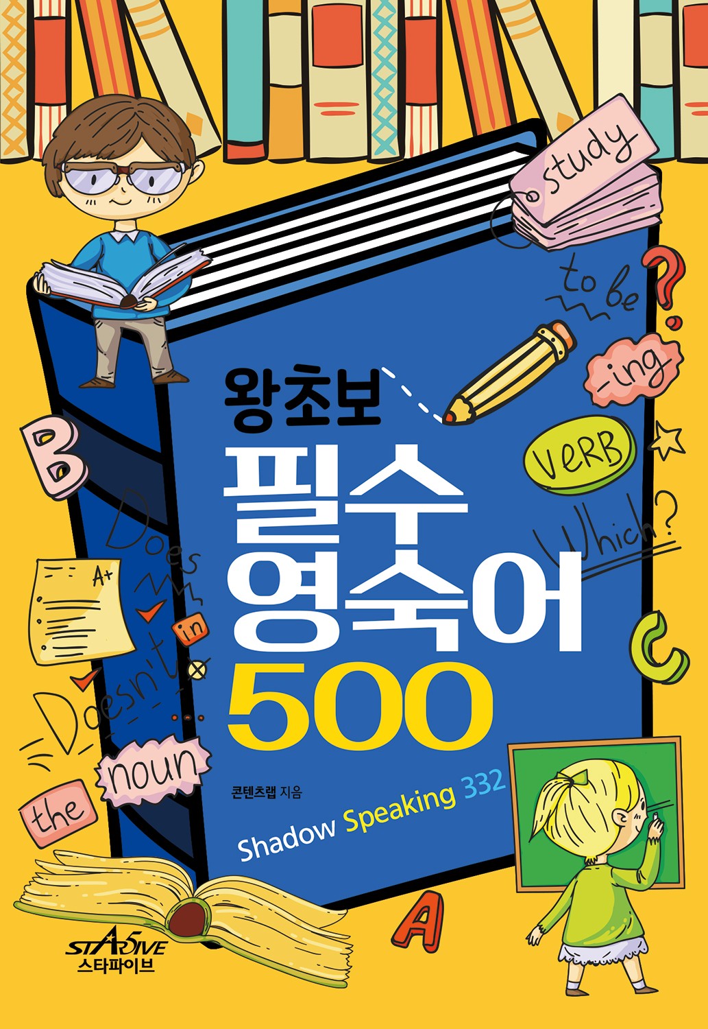 왕초보 필수 영숙어 500