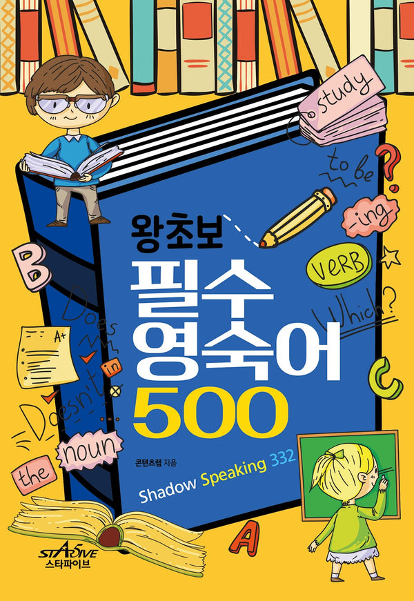 왕초보 필수 영숙어 500