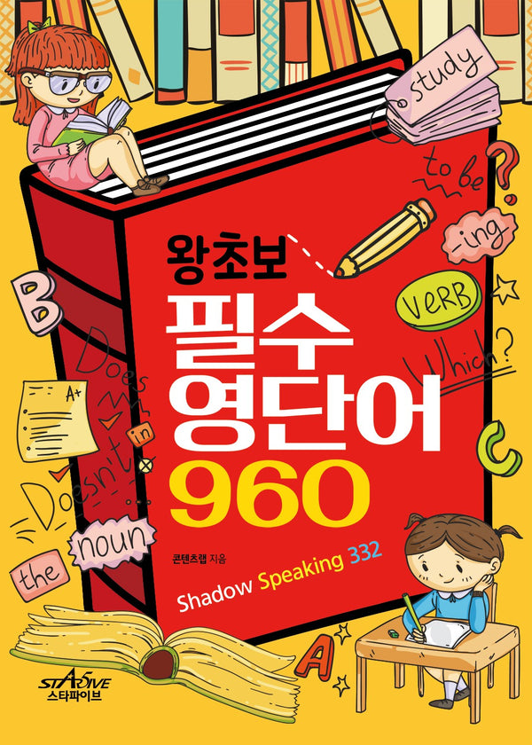 왕초보 필수 영단어 960