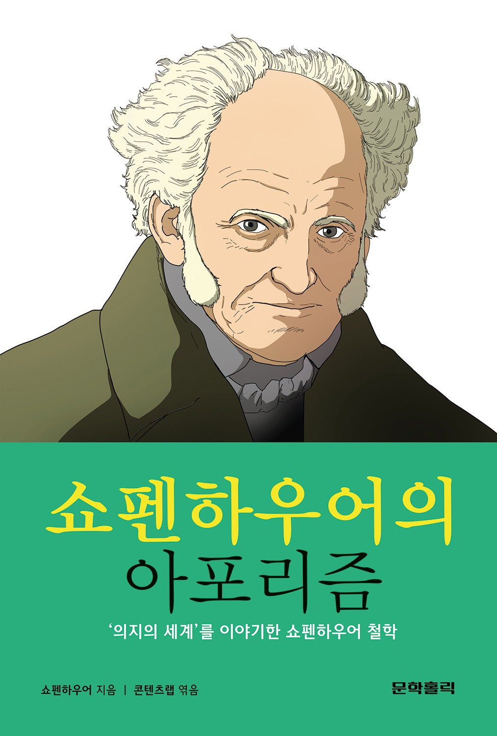 쇼펜하우어의 아포리즘(반양장)