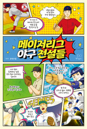 메이저리그 야구 전설들