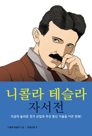 니콜라 테슬라 자서전(반양장)