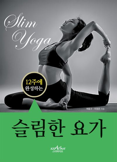 12주에 완성하는 슬림한 요가