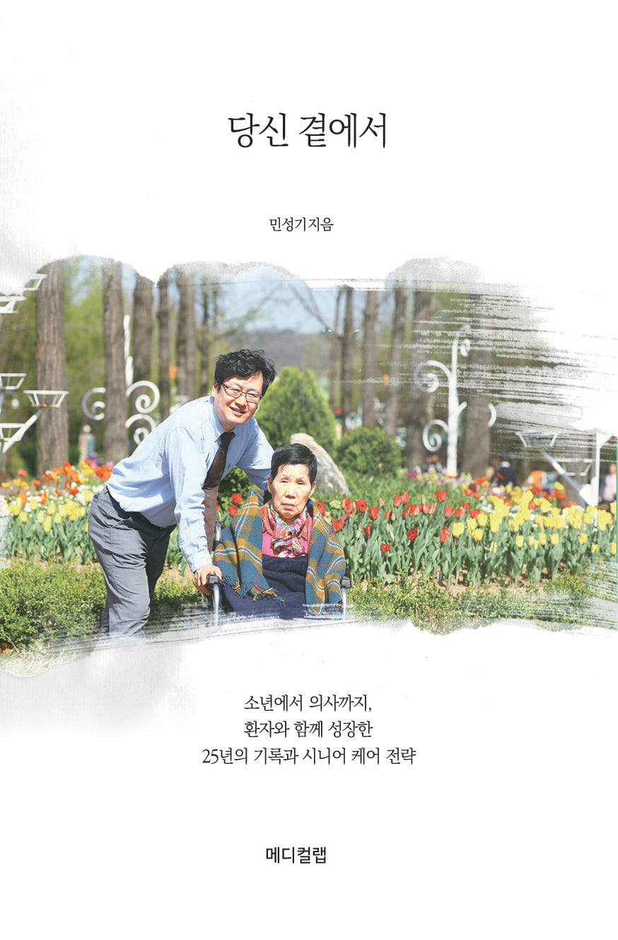 당신 곁에서