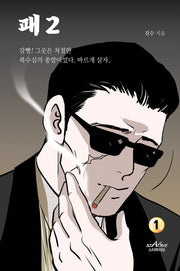 패 2부 1