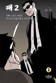 패 2부 2