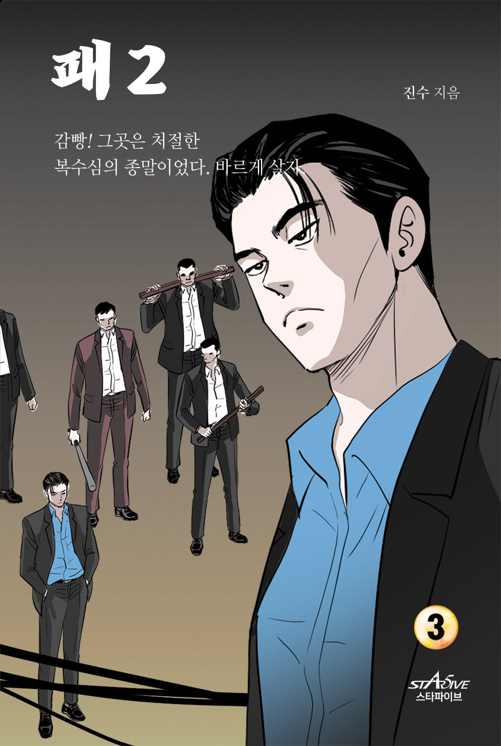 패 2부 3