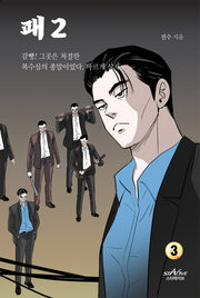 패 2부 3