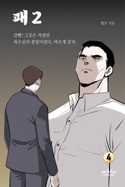 패 2부 4