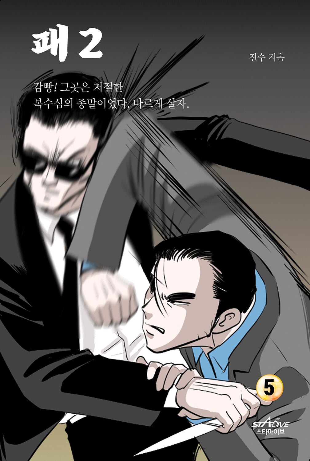 패 2부 5