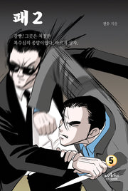 패 2부 5
