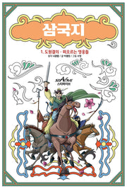 삼국지 1: 도원결의 떠오르는 영웅들