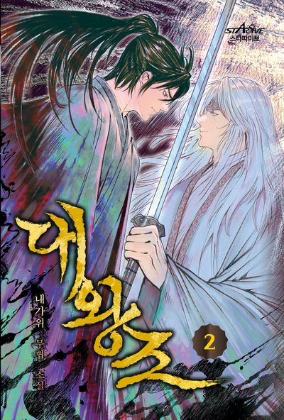 대왕조 2