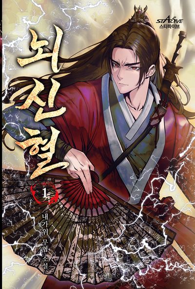뇌신혈 1