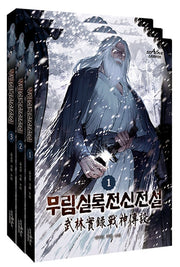 무림실록전신전설 1~3권 세트(전3권)