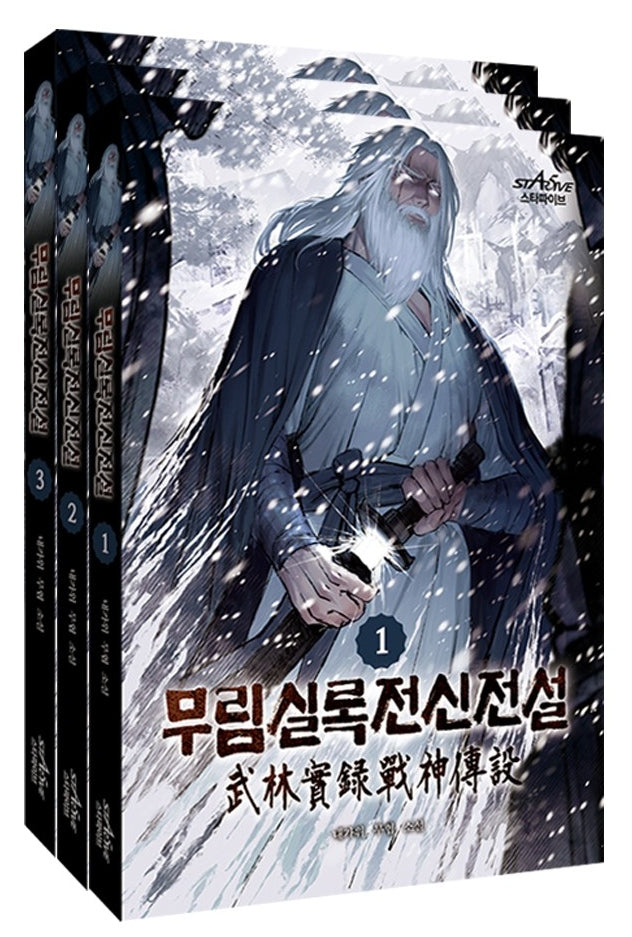 무림실록전신전설 1~3권 세트(전3권)