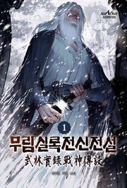 무림실록전신전설 1