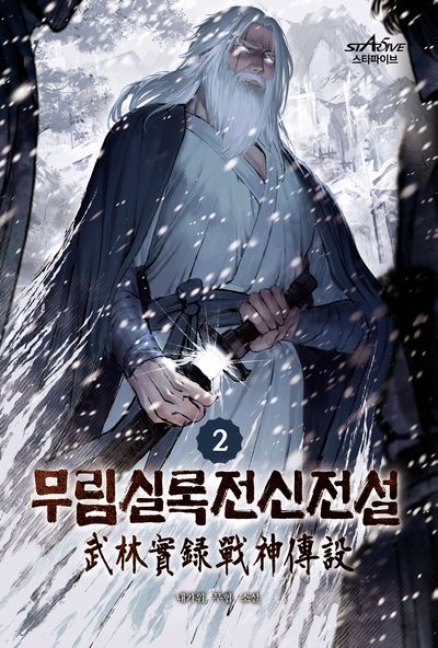 무림실록전신전설 2