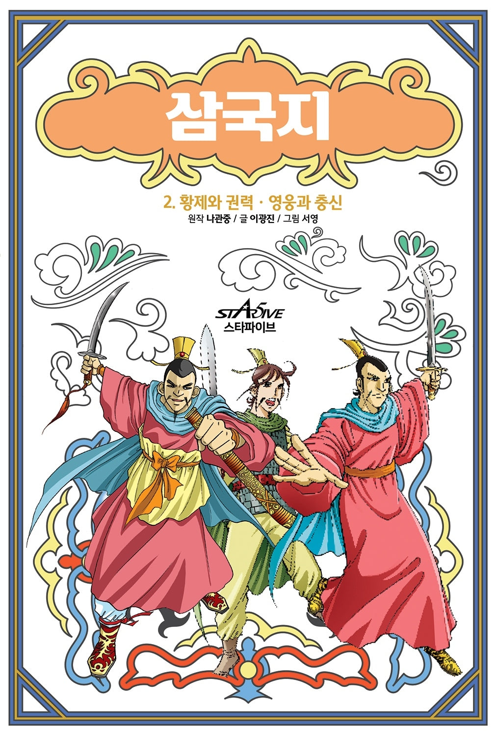 삼국지 2: 황제와 권력 영웅과 충신