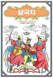 삼국지 2: 황제와 권력 영웅과 충신