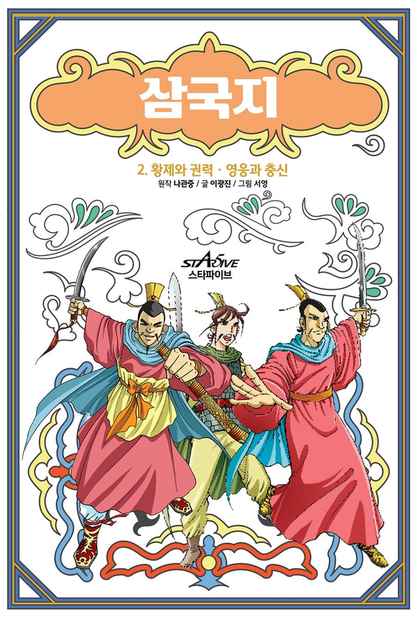 삼국지 2: 황제와 권력 영웅과 충신