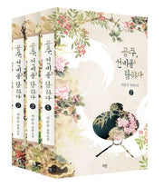 공주, 선비를 탐하다 세트(전3권)