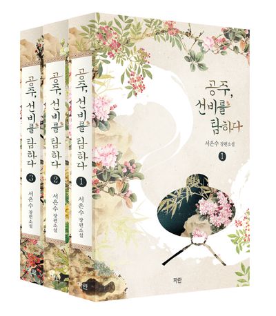 공주, 선비를 탐하다 세트(전3권)