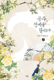 공주, 선비를 탐하다 2