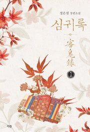 심귀록 1