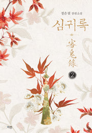 심귀록 2