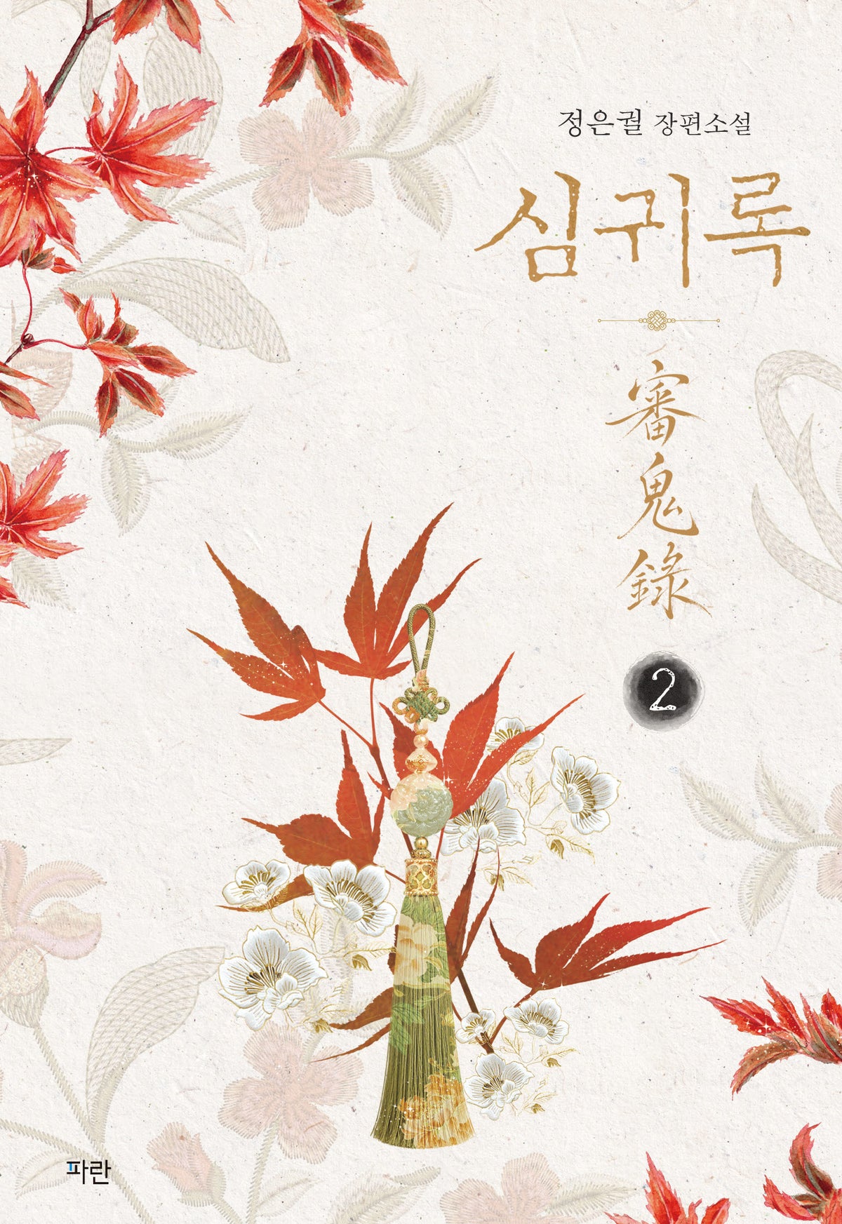 심귀록 2