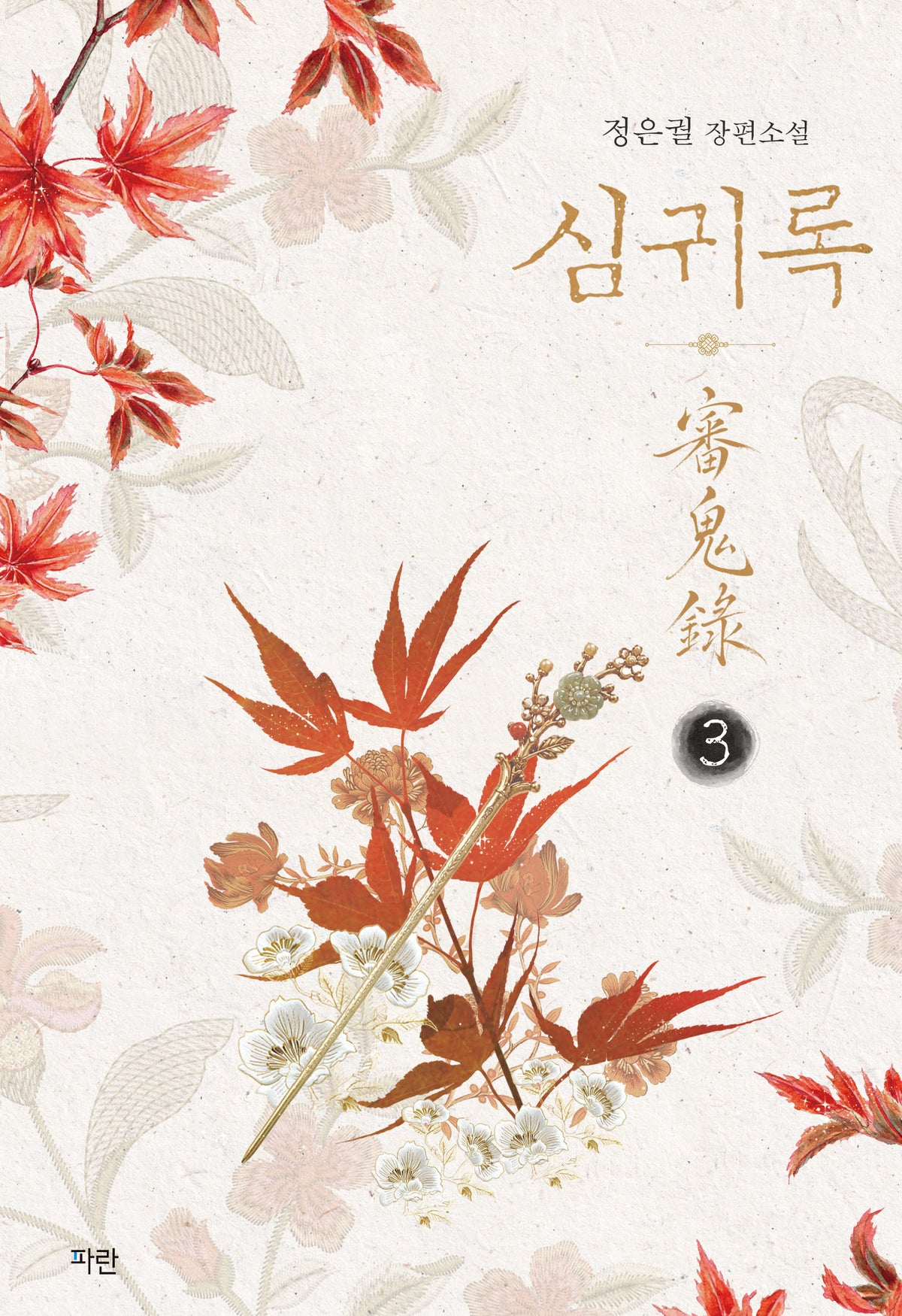 심귀록 3