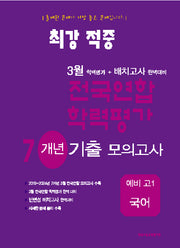 최강적중 3월 학력평가+배치고사 완벽대비 전국연합 학력평가 7개년 기출 모의고사 예비 고1 국어